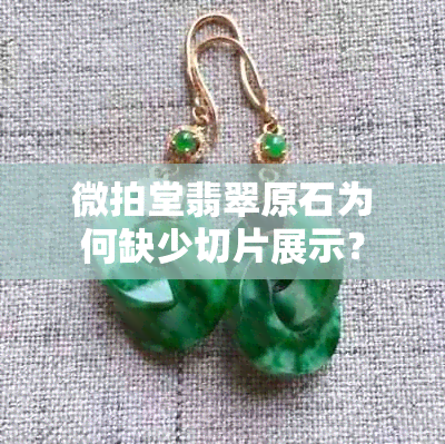 微拍堂翡翠原石为何缺少切片展示?
