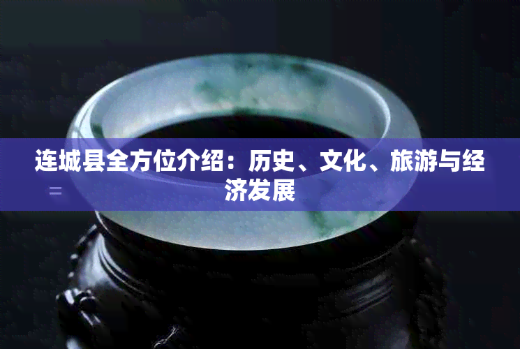 连城县全方位介绍:历史、文化、旅游与经济发展