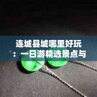 连城县城哪里好玩:一日游精选景点与娱乐去处推荐