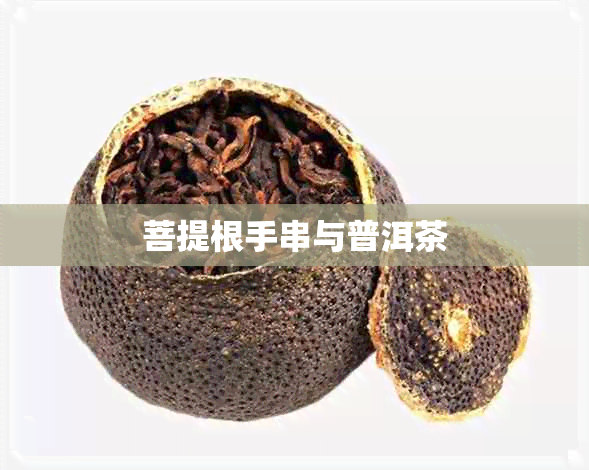 菩提根手串与普洱茶 菩提根手串与普洱茶
