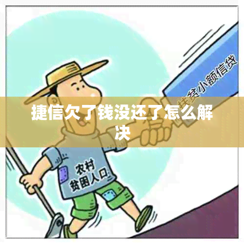 捷信欠了钱没还了怎么解决