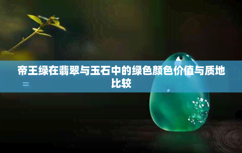 帝王绿在翡翠与玉石中的绿色颜色价值与质地比较