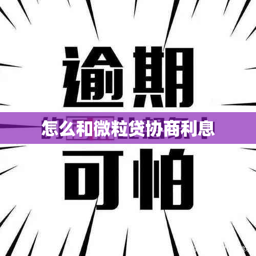 怎么和微粒贷协商利息