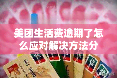 美团生活费逾期了怎么应对解决方法分享