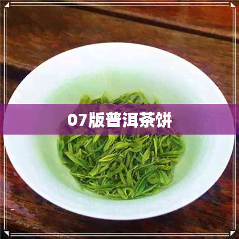 07版普洱茶饼