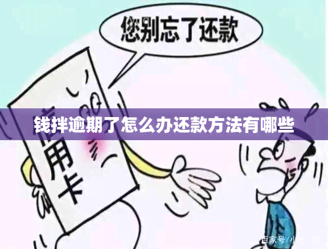 钱拌逾期了怎么办还款方法有哪些