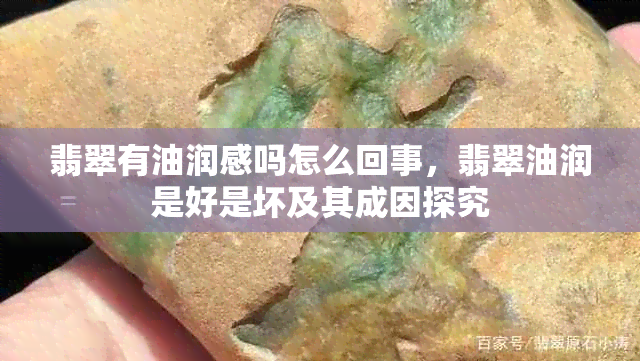 翡翠有油润感吗怎么回事，翡翠油润是好是坏及其成因探究