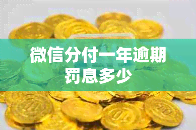 微信分付一年逾期罚息多少