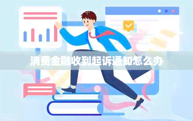 消费金融收到起诉通知怎么办