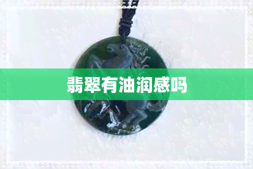 翡翠有油润感吗