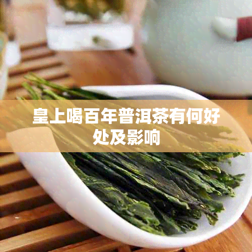 皇上喝百年普洱茶有何好处及影响