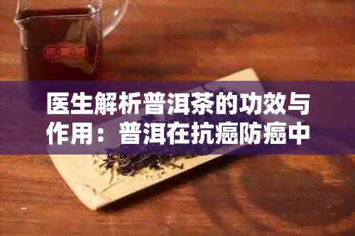 医生解析普洱茶的功效与作用：普洱在抗癌防癌中的独特贡献