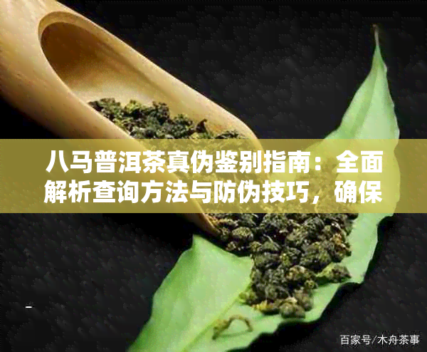 八马普洱茶真伪鉴别指南:全面解析查询方法与防伪技巧,确保购买无忧