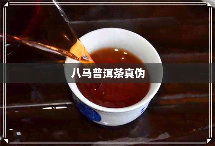 八马普洱茶真伪 八马普洱茶真伪