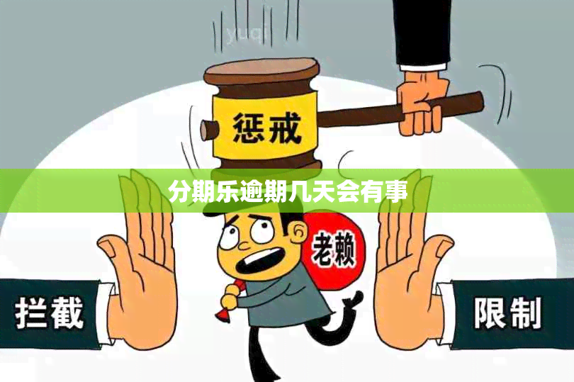 分期乐逾期几天会有事