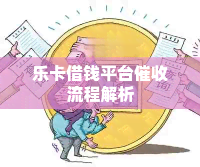 乐卡借钱平台流程解析