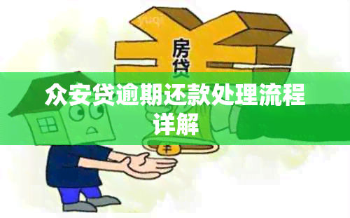 众安贷逾期还款处理流程详解