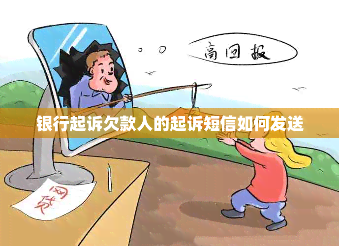 银行起诉欠款人的起诉短信如何发送