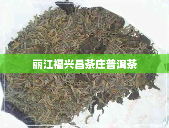 丽江福兴昌茶庄普洱茶 丽江福兴昌茶庄普洱茶