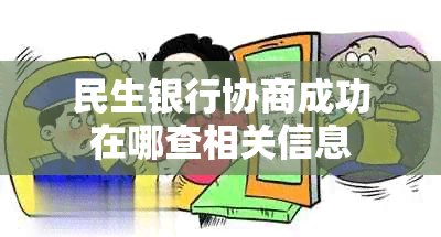 民生银行协商成功在哪查相关信息