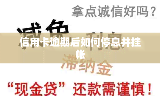 信用卡逾期后如何停息并挂帐