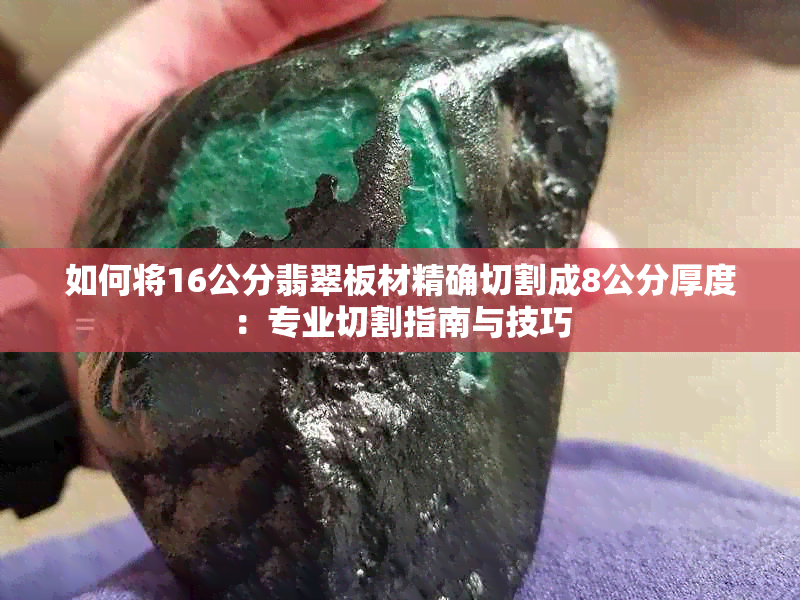 如何将16公分翡翠板材精确切割成8公分厚度：专业切割指南与技巧