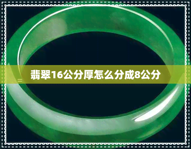 翡翠16公分厚怎么分成8公分