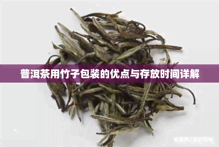 普洱茶用竹子包装的优点与存放时间详解