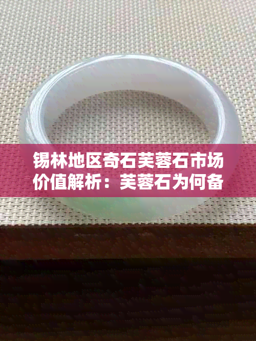 锡林地区奇石芙蓉石市场价值解析：芙蓉石为何备受珍视？