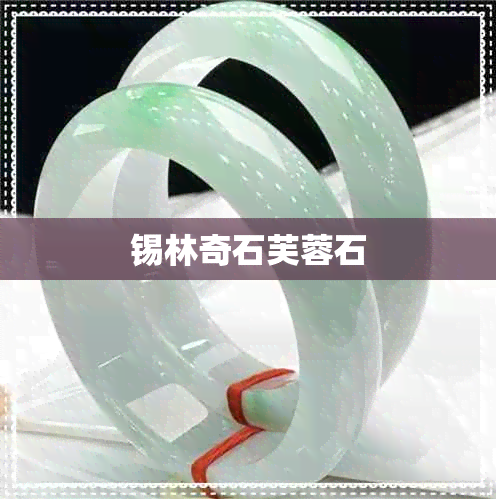 锡林奇石芙蓉石