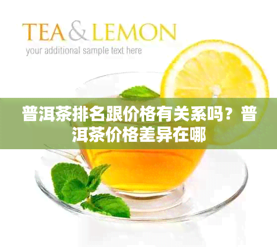 普洱茶排名跟价格有关系吗?普洱茶价格差异在哪