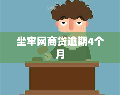 坐牢网贷逾期4个月