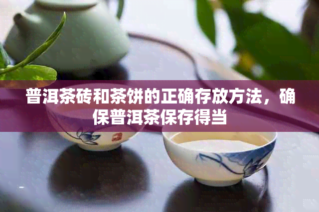 普洱茶砖和茶饼的正确存放方法,确保普洱茶保存得当