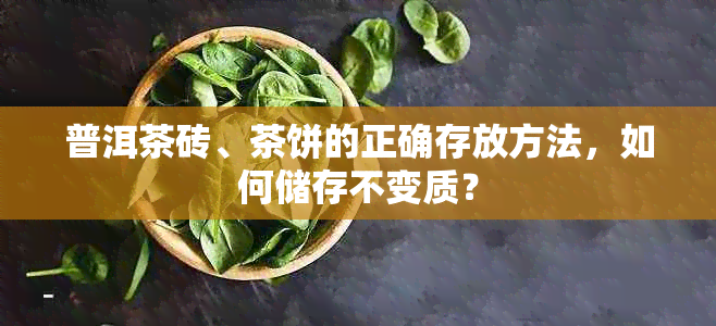 普洱茶砖、茶饼的正确存放方法，如何储存不变质？