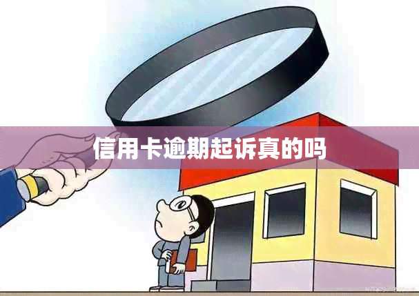 信用卡逾期起诉真的吗