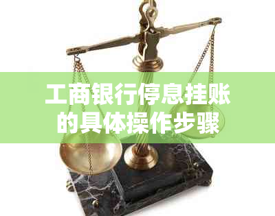 工商银行停息挂账的具体操作步骤