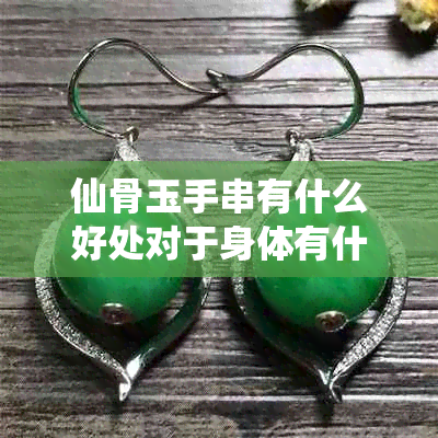 仙骨玉手串有什么好处对于身体有什么好处