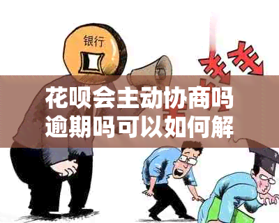 信用卡会主动协商吗逾期吗可以如何解决