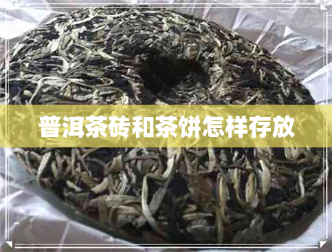 普洱茶砖和茶饼怎样存放 普洱茶砖和茶饼怎样存放