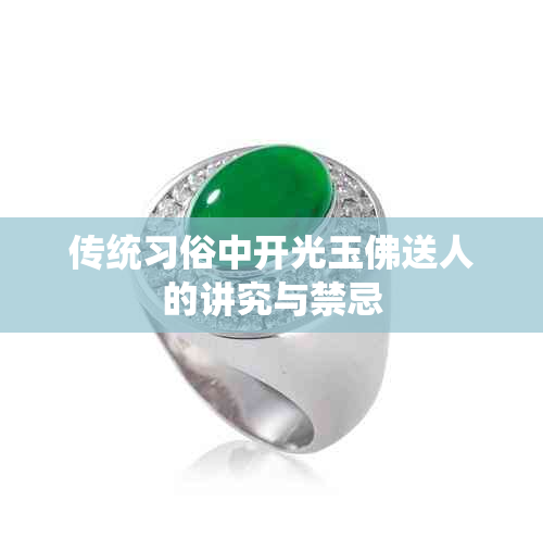 传统习俗中开光玉佛送人的讲究与禁忌
