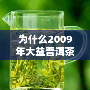 为什么2009年大益普洱茶便宜?与金融风暴有关