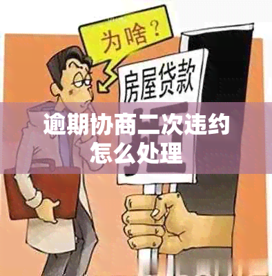 逾期协商二次违约怎么处理
