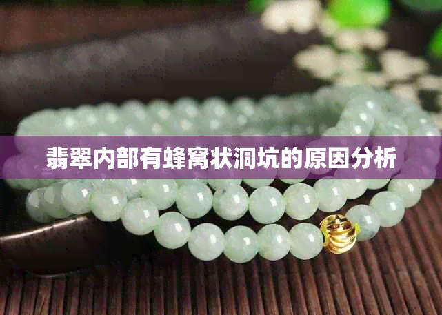 翡翠内部有蜂窝状洞坑的原因分析