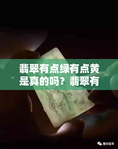 翡翠有点绿有点黄是真的吗？翡翠有点绿色好不好？由绿变黄怎么回事