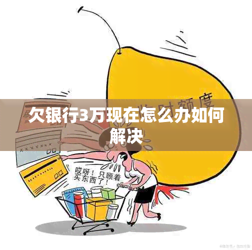 欠银行3万现在怎么办如何解决