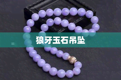 狼牙玉石吊坠