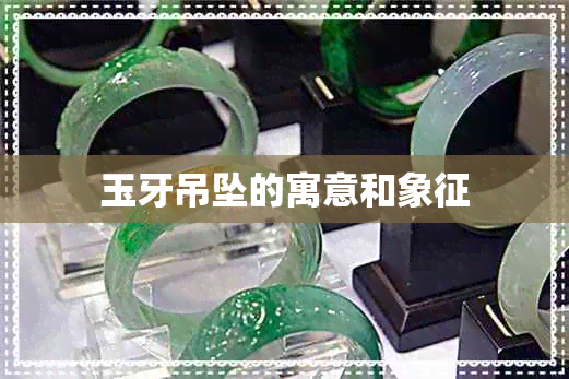 玉牙吊坠的寓意和象征 玉牙吊坠的寓意和象征