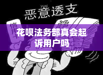 信用卡法务部真会起诉用户吗