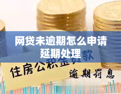 网贷未逾期怎么申请延期处理
