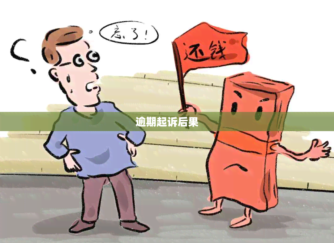 逾期起诉后果